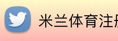 米兰体育注册登录 logo
